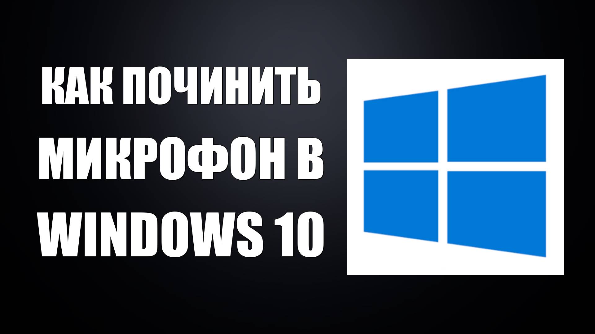 Как починить микрофон в Windows 10 если он не работает смотреть онлайн