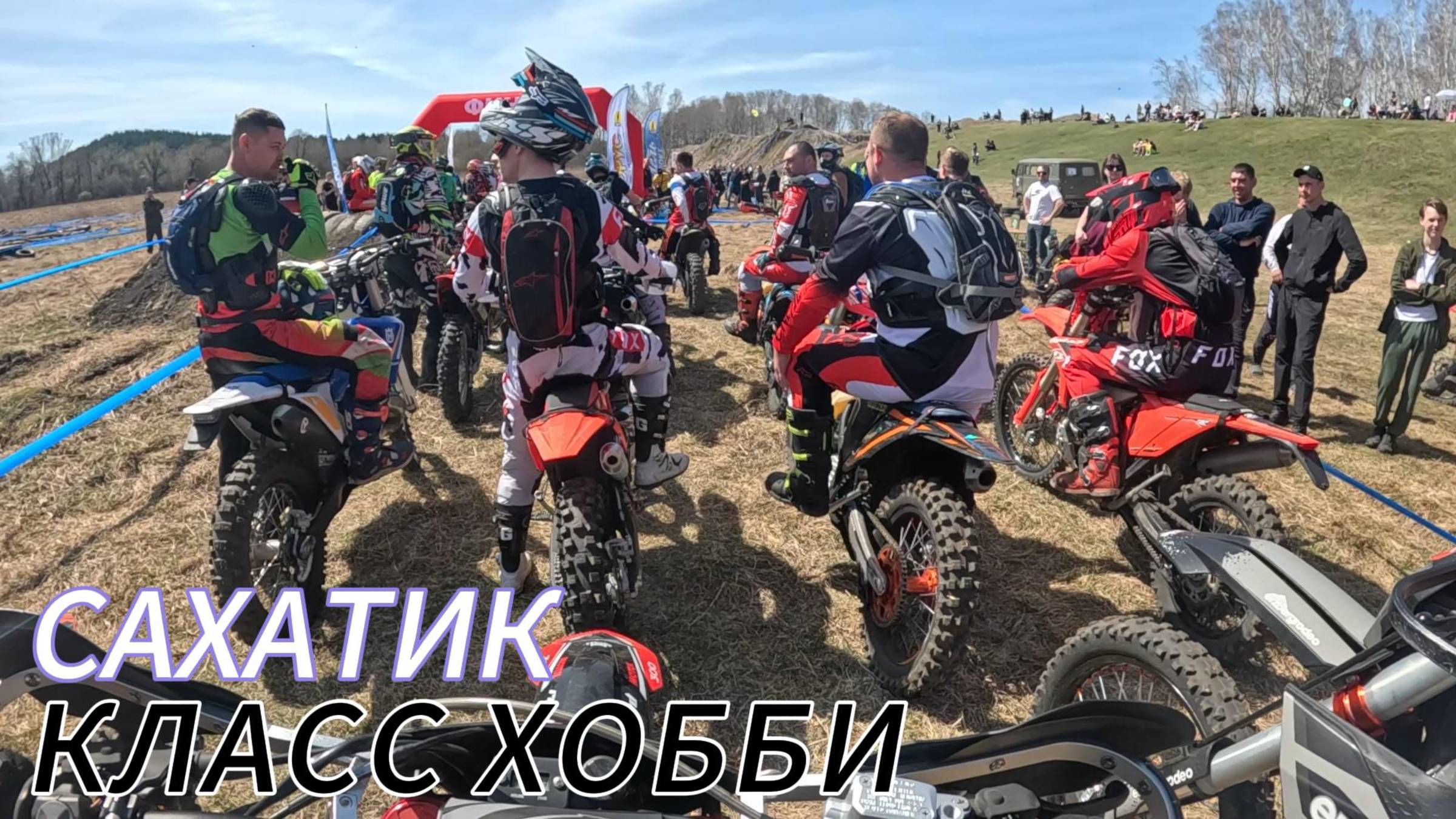 Сахатик.Соревнования класс хобби.26.04.2025г