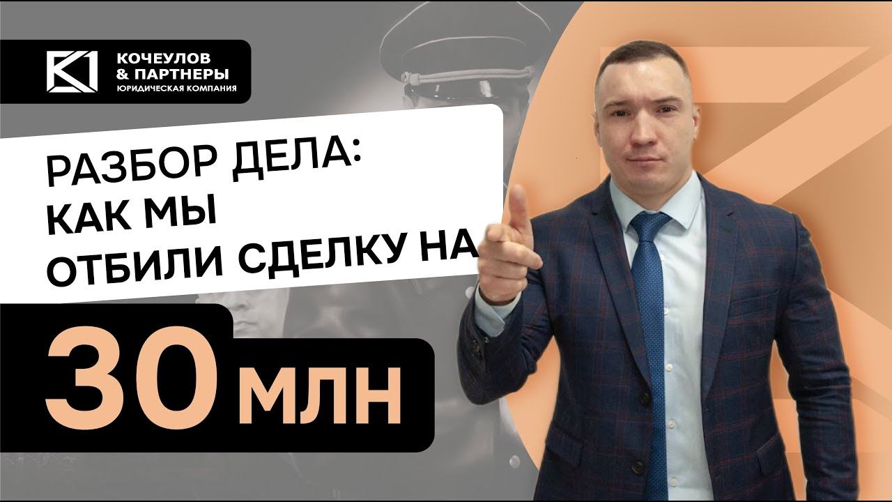 Как мы защитили сделку от оспаривания и отбили 30 млн