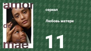 Любовь матери 11 серия (сериал, 2019)