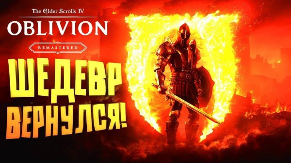 ШЕДЕВР ВЕРНУЛСЯ - НОВЫЙ Elder Scrolls Oblivion Remastered