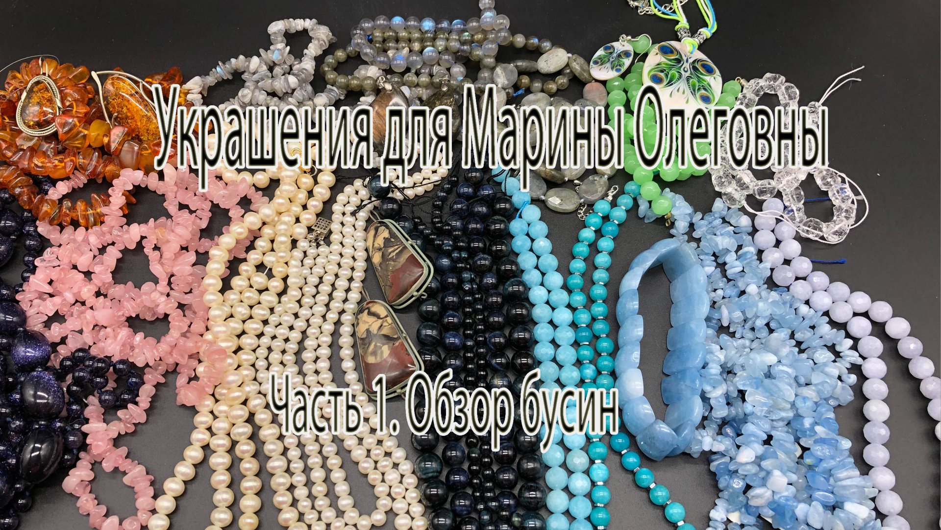 Украшения для Марины Олеговны. Часть 1. Обзор бусин. смотреть онлайн
