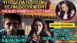 Мошенники сходят с ума. Беспокоят суставы и очищают желудок_Нюша _Антимошенники