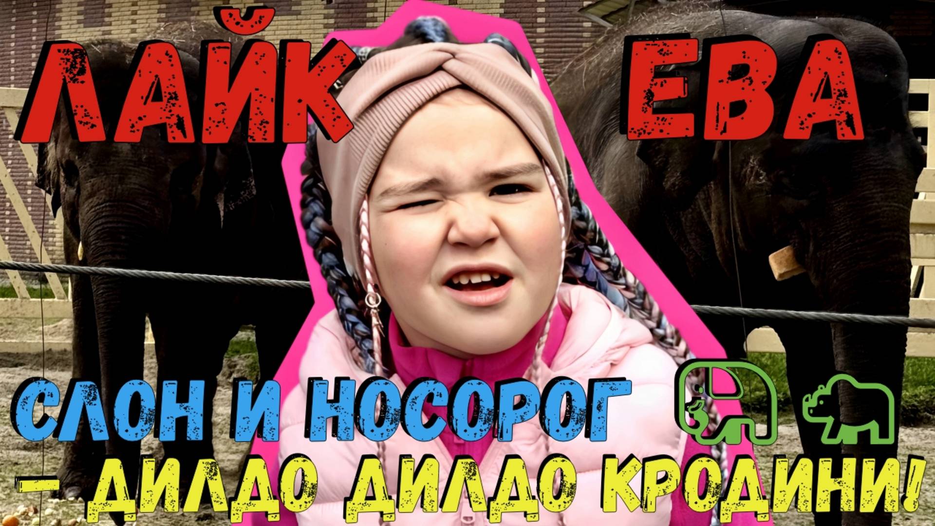 Лайк Ева и Слон – Дилдо Дилдо Кродини и Носороги в Зоопарке!