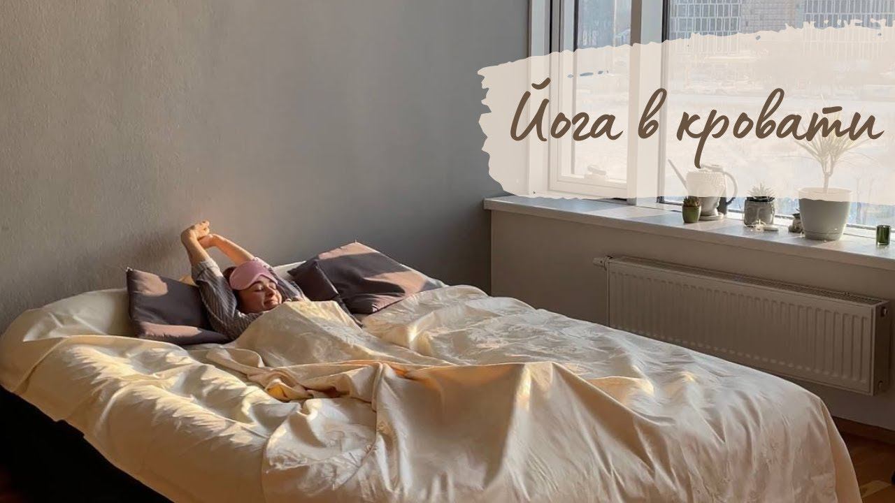 Йога в кровати