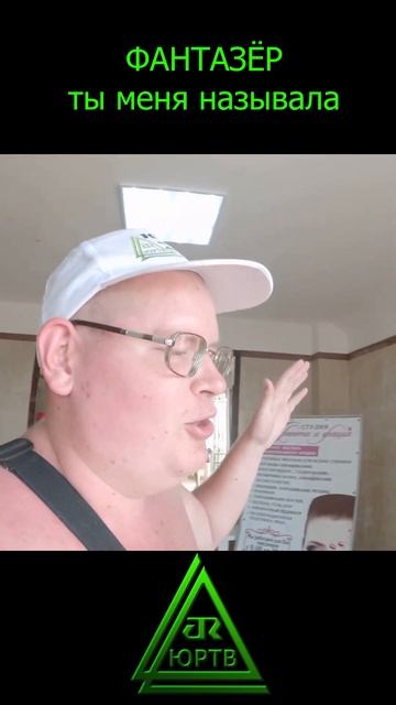 Фантазёр, ты меня называла #shorts #песня #отдых #кринж #прикол #концерт #реакции #юртв смотреть онлайн