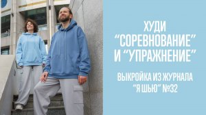 Худи "СОРЕВНОВАНИЕ". Журнал "Я шью" №32