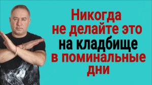 Будете горько плакать! Ни в коем случае не оставляйте на могилках этот продукт