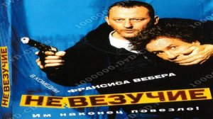 Актёры из фильма "Невезучие" (2003)