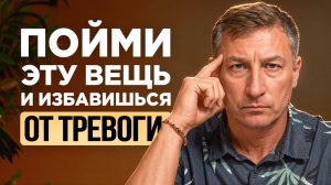 Как избавиться от постоянной тревоги? Метод, который изменит твою жизнь!