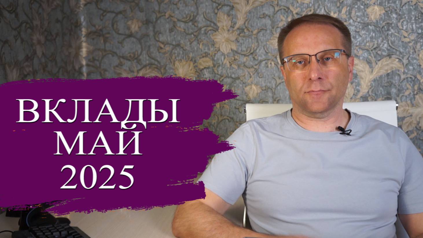 Лучшие вклады мая 2025 с возможностью выбора. Что происходит с вкладами