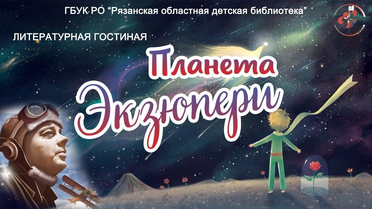 "Планета Экзюпери": литературная гостиная смотреть онлайн