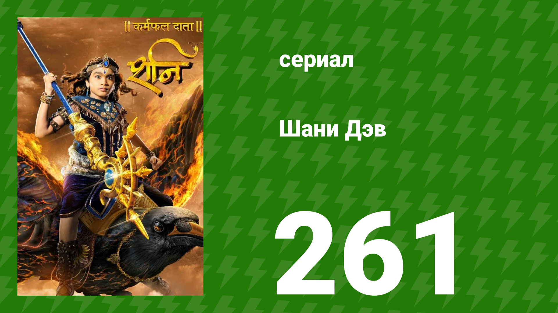 Шани Дэв 1 сезон 261 серия (сериал, 2016)