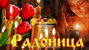 С Радоницей. С родительским поминальным днём. Музыкальная открытка.