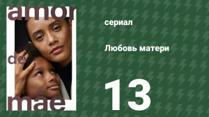 Любовь матери 13 серия (сериал, 2019)