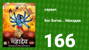 Бог Богов... Махадев 166 серия (сериал, 2011)