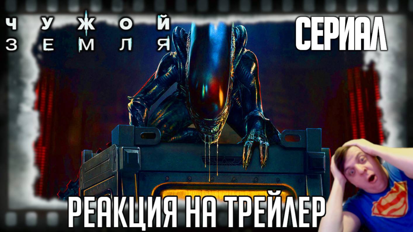 Реакция на трейлер сериала «Чужой: Земля» (Зарождение лицехвата и пять видов опаснейших чудовищ) смотреть онлайн