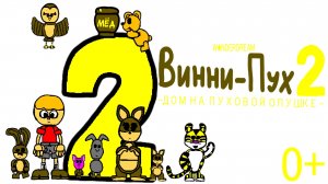 ВИННИ-ПУХ 2 - ДОМ НА ПУХОВОЙ ОПУШКЕ - (2025) - НОВЫЙ МУЛЬТФИЛЬМ ДЛЯ ДЕТЕЙ