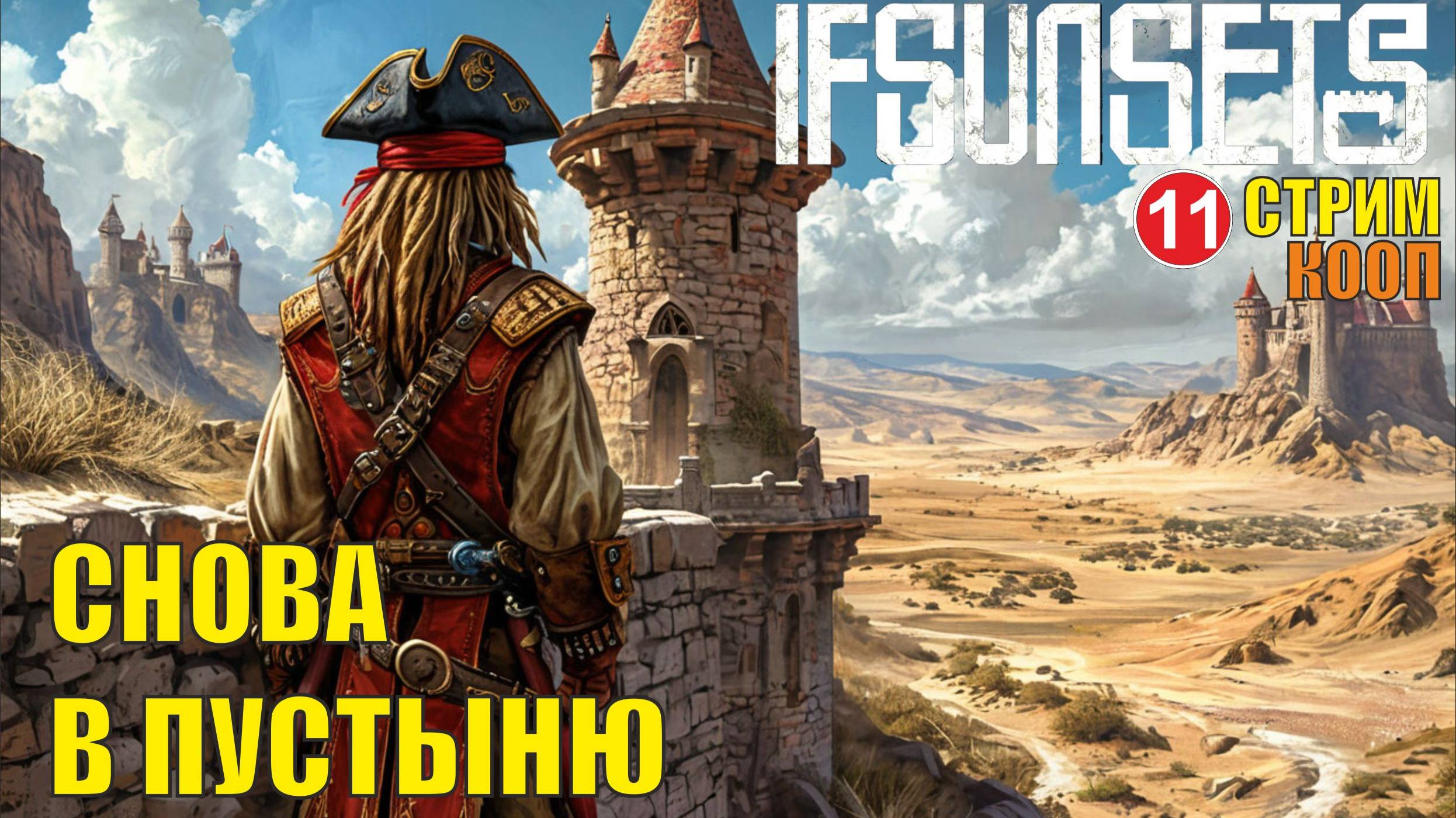 IfSunSets  -  Снова в пустыню