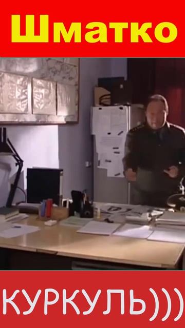 ШМАТКО - Куркуль))) Сериал солдаты. #shorts смотреть онлайн