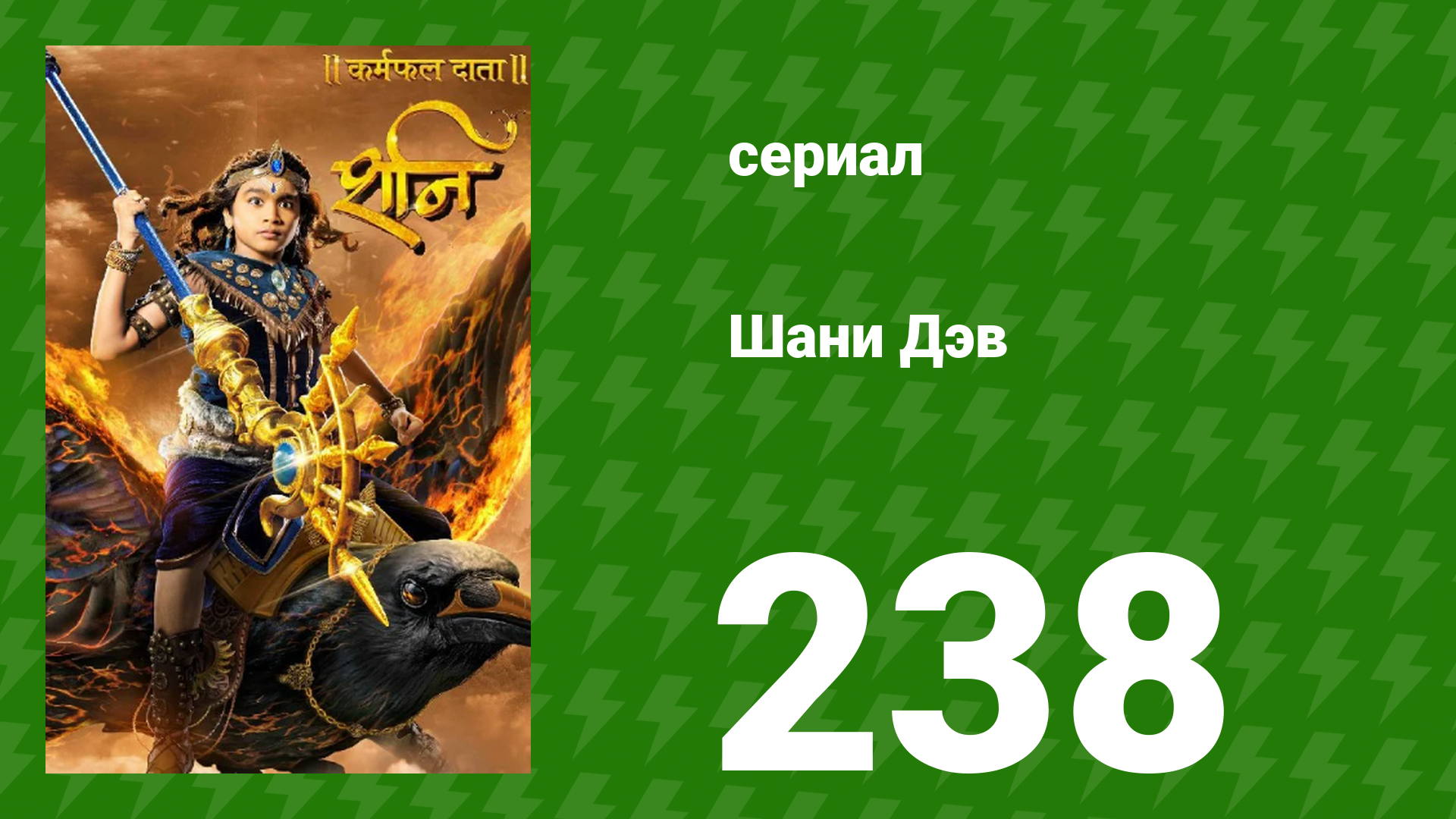 Шани Дэв 1 сезон 238 серия (сериал, 2016) смотреть онлайн