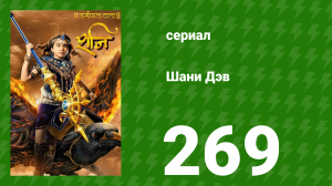 Шани Дэв 1 сезон 269 серия (сериал, 2016)
