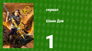 Шани Дэв 1 сезон 1 серия (сериал, 2016)