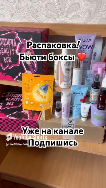 ❤️Распаковка бьюти боксов❤️ Уже на канале смотреть онлайн