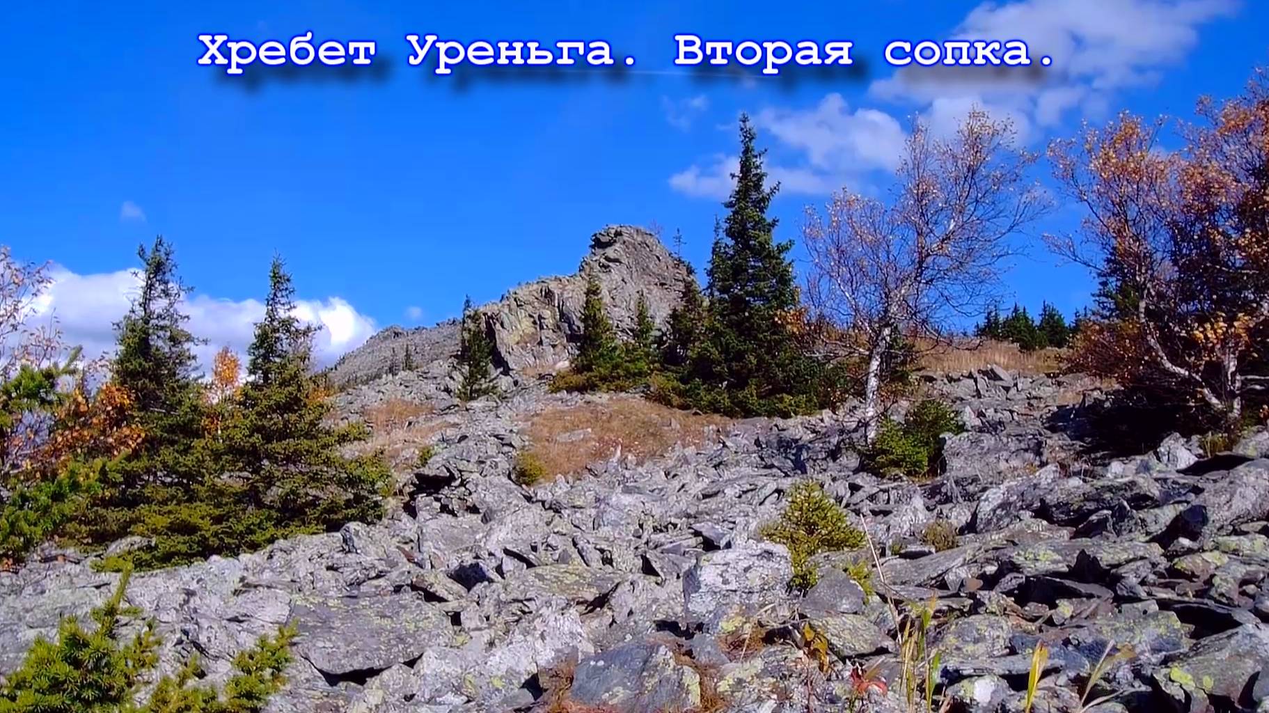Хребет Уреньга. Вторая сопка. смотреть онлайн