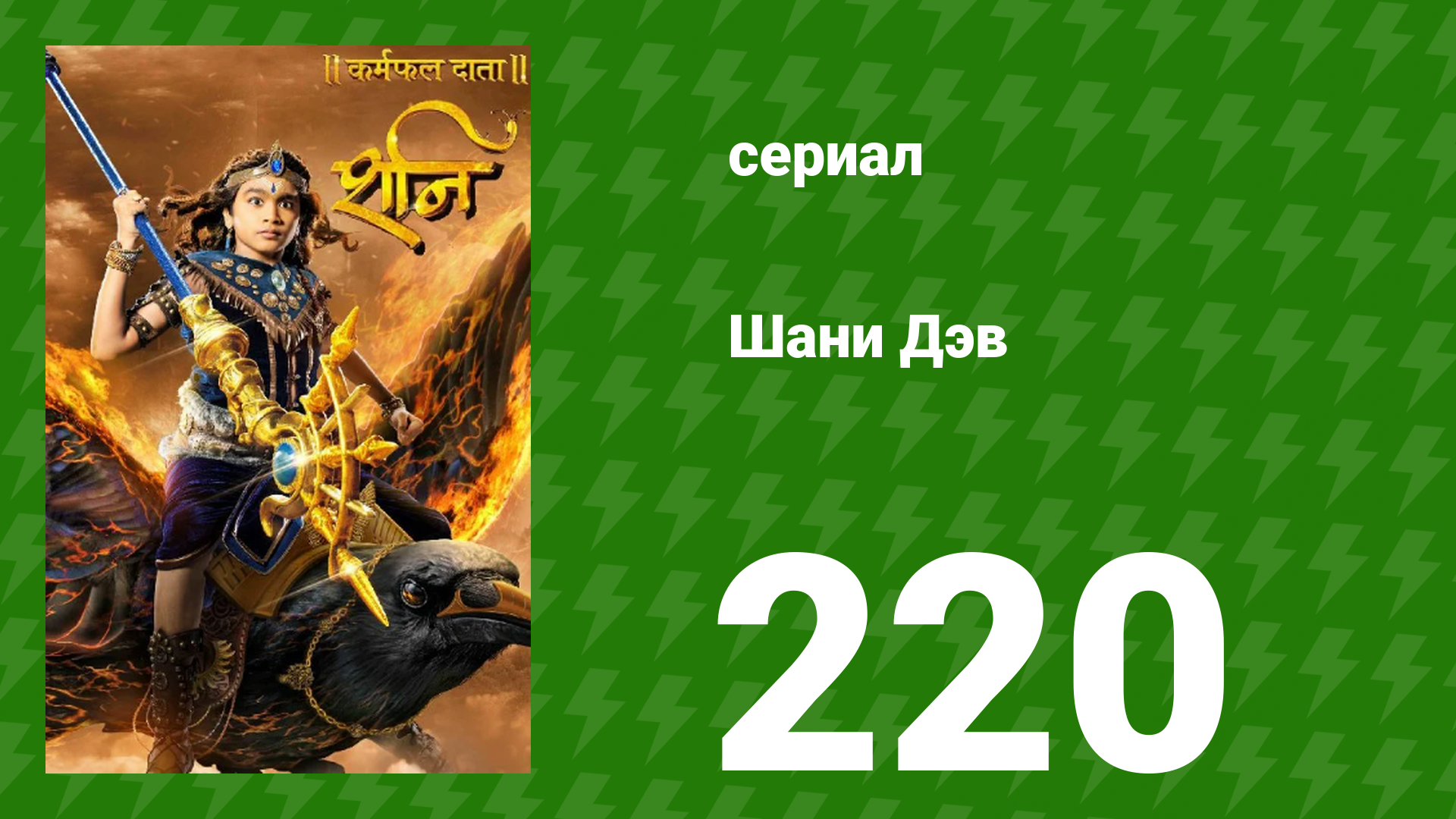 Шани Дэв 1 сезон 220 серия (сериал, 2016)