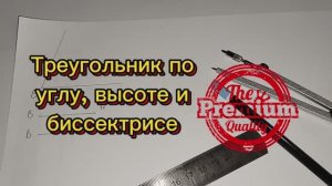 Построить треугольник по углу, высоте и биссектрисе, проведенным из этого угла циркулем и линейкой