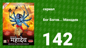 Бог Богов... Махадев 142 серия (сериал, 2011)