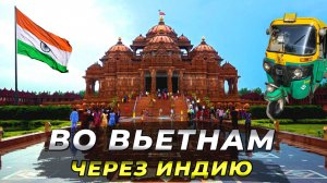 Как попасть во Вьетнам из Казахстана? Пересадка в Индии. Прогулка по Дели. #индия #путешествие