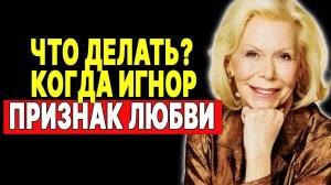 Он игнорирует тебя? Вот что это значит на самом деле! —  ЛУИЗА ХЕЙ
