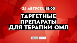 Таргетные препараты для терапии ОМЛ