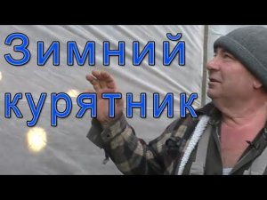 Зимний курятник без отопления своими руками