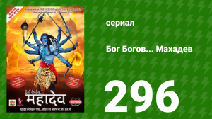 Бог Богов... Махадев 296 серия (сериал, 2011)
