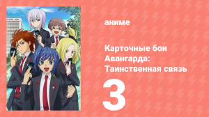 Карточные бои Авангарда: Таинственная связь 3 серия (аниме-сериал, 2013)