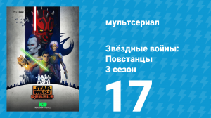 Звёздные войны: Повстанцы 3 сезон 17 серия «Глазами Империи» (мультсериал, 2016)