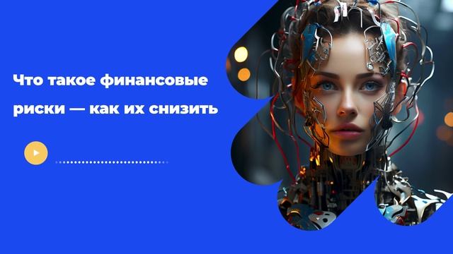 Что такое финансовые риски — как их снизить
