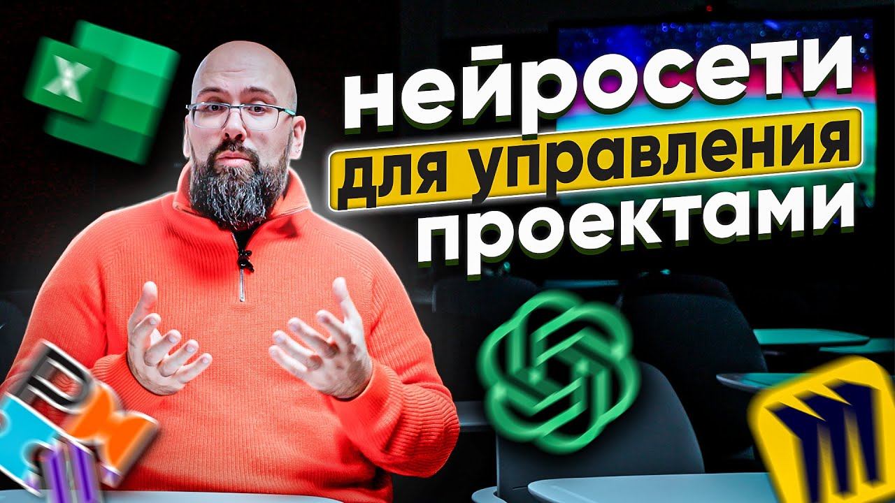 НЕЙРОСЕТИ ДЛЯ УПРАВЛЕНИЯ ПРОЕКТАМИ | ChatGPT, OpenAI Assistant, MIRO AI Assist, Google Sheets/Docs смотреть онлайн