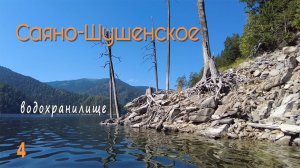 Сплав на байдарке Викинг-4,7 по Саяно-Шушенскому водохранилищу, 2024 год. Охранная зона заповедника.