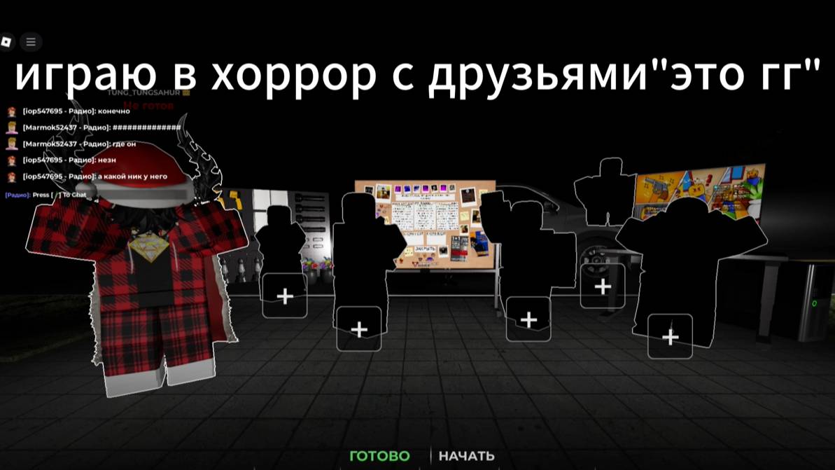 хоррор с друзьями