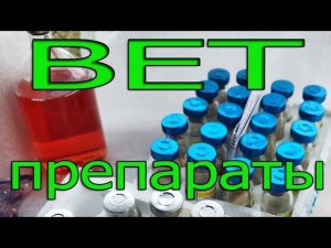 ВЕТ препараты где купить?