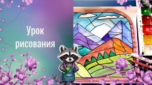Витраж рисовать красками. Урок ИЗО. Витраж в оформлении интерьера. Как рисовать витраж по шагам.