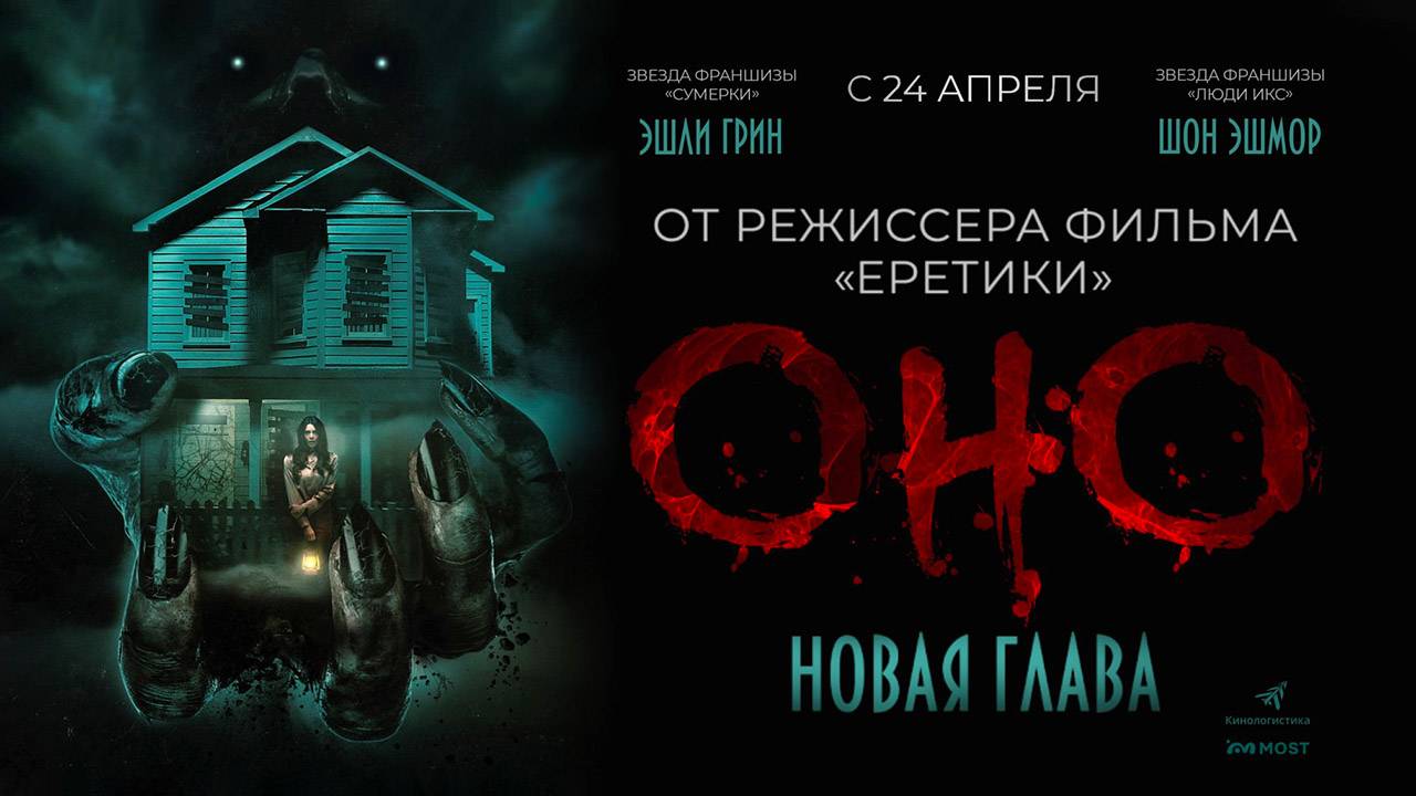 Оно. Новая глава (2024) трейлер смотреть онлайн