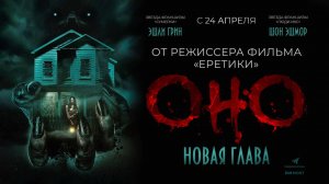 Оно. Новая глава (2024) трейлер