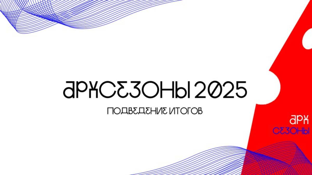 Награждение конкурса Архитектурные сезоны 2025|АФ СПбГАСУ