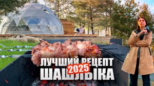 ЛУЧШИЙ РЕЦЕПТ ШАШЛЫКА 2025 🔥🥩