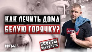 БЕЛАЯ ГОРЯЧКА | АЛКОГОЛЬНЫЙ ДЕЛИРИЙ | КАК ЛЕЧИТЬ ДОМА?